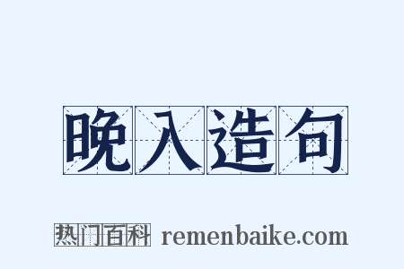 晚入造句是什么意思的图片